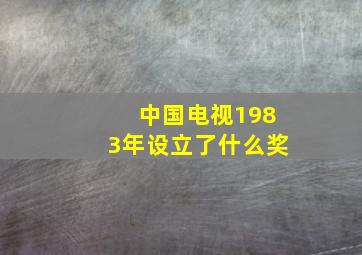 中国电视1983年设立了什么奖