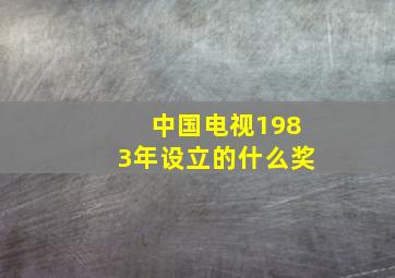 中国电视1983年设立的什么奖