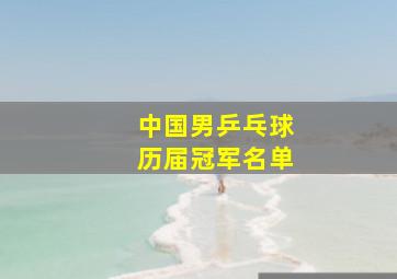 中国男乒乓球历届冠军名单