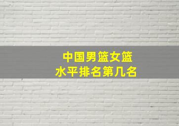 中国男篮女篮水平排名第几名