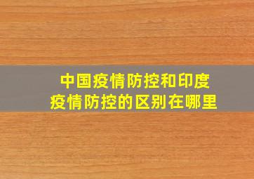 中国疫情防控和印度疫情防控的区别在哪里