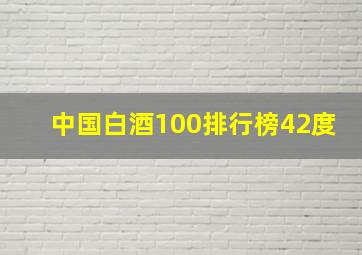 中国白酒100排行榜42度