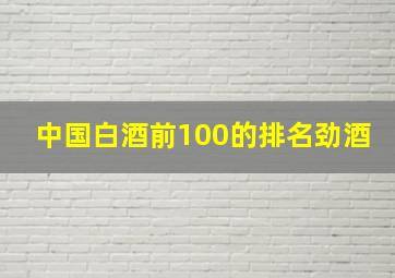 中国白酒前100的排名劲酒