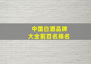 中国白酒品牌大全前百名排名