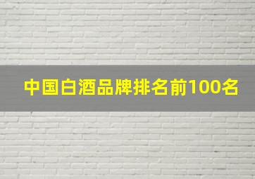 中国白酒品牌排名前100名