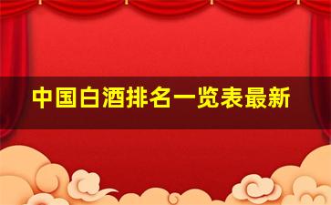 中国白酒排名一览表最新