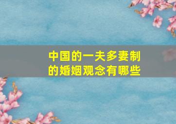 中国的一夫多妻制的婚姻观念有哪些