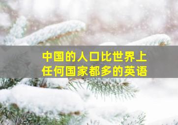 中国的人口比世界上任何国家都多的英语