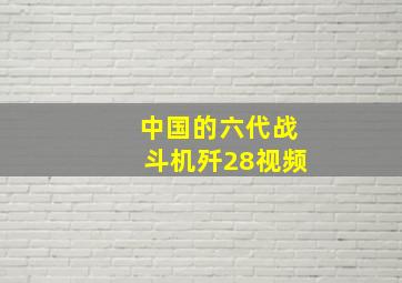 中国的六代战斗机歼28视频