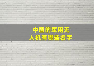 中国的军用无人机有哪些名字