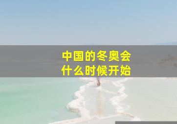 中国的冬奥会什么时候开始