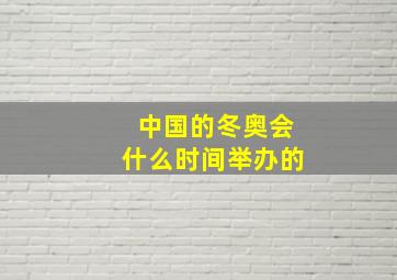 中国的冬奥会什么时间举办的