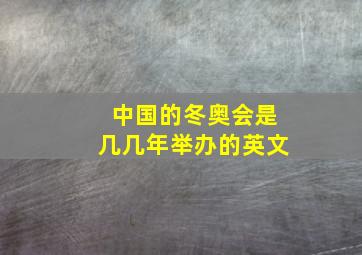 中国的冬奥会是几几年举办的英文