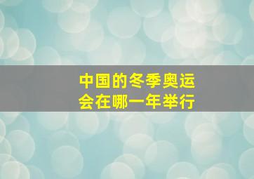 中国的冬季奥运会在哪一年举行