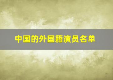 中国的外国籍演员名单