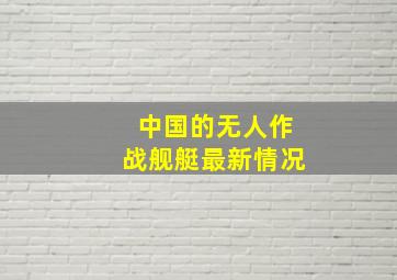 中国的无人作战舰艇最新情况