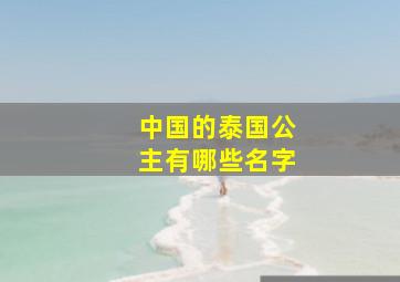 中国的泰国公主有哪些名字