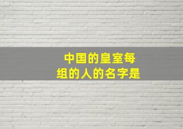 中国的皇室每组的人的名字是