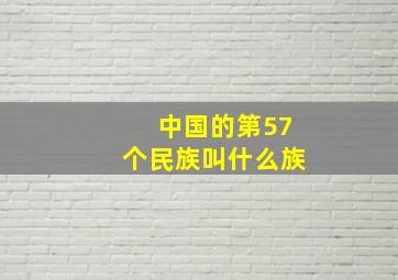 中国的第57个民族叫什么族