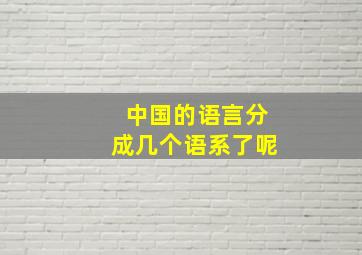 中国的语言分成几个语系了呢