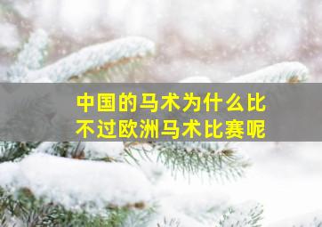 中国的马术为什么比不过欧洲马术比赛呢