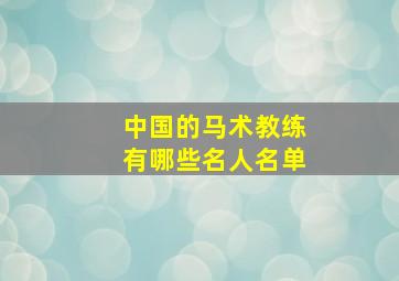 中国的马术教练有哪些名人名单