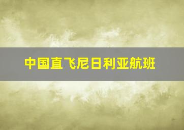 中国直飞尼日利亚航班