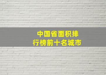 中国省面积排行榜前十名城市