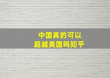 中国真的可以超越美国吗知乎