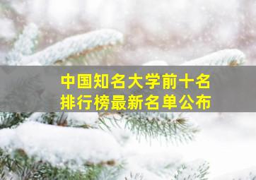 中国知名大学前十名排行榜最新名单公布