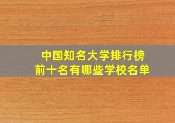 中国知名大学排行榜前十名有哪些学校名单