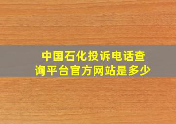 中国石化投诉电话查询平台官方网站是多少