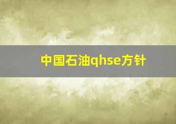 中国石油qhse方针