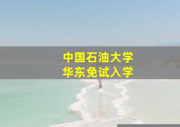 中国石油大学华东免试入学