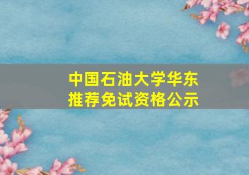 中国石油大学华东推荐免试资格公示