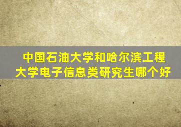 中国石油大学和哈尔滨工程大学电子信息类研究生哪个好