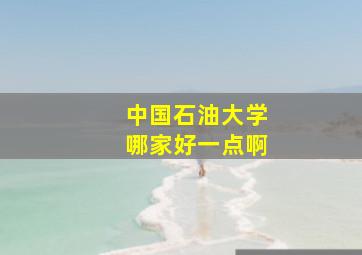 中国石油大学哪家好一点啊