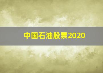 中国石油股票2020