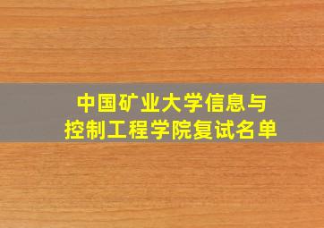 中国矿业大学信息与控制工程学院复试名单