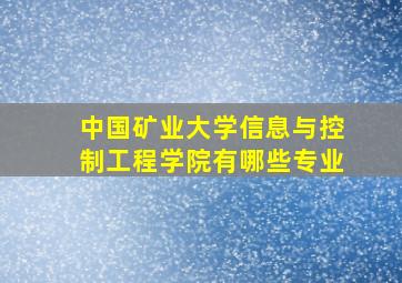 中国矿业大学信息与控制工程学院有哪些专业