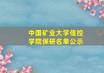 中国矿业大学信控学院保研名单公示