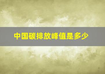 中国碳排放峰值是多少