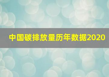 中国碳排放量历年数据2020