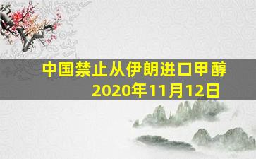 中国禁止从伊朗进口甲醇2020年11月12日