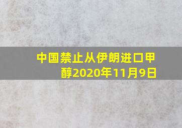 中国禁止从伊朗进口甲醇2020年11月9日