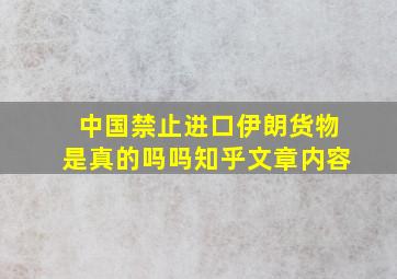 中国禁止进口伊朗货物是真的吗吗知乎文章内容