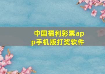 中国福利彩票app手机版打奖软件