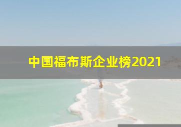 中国福布斯企业榜2021