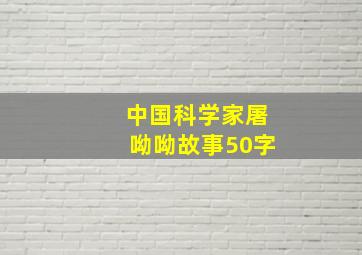 中国科学家屠呦呦故事50字