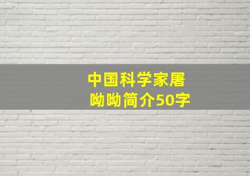 中国科学家屠呦呦简介50字